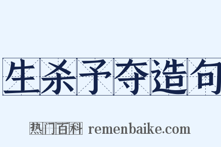 生杀予夺造句是什么意思的图片